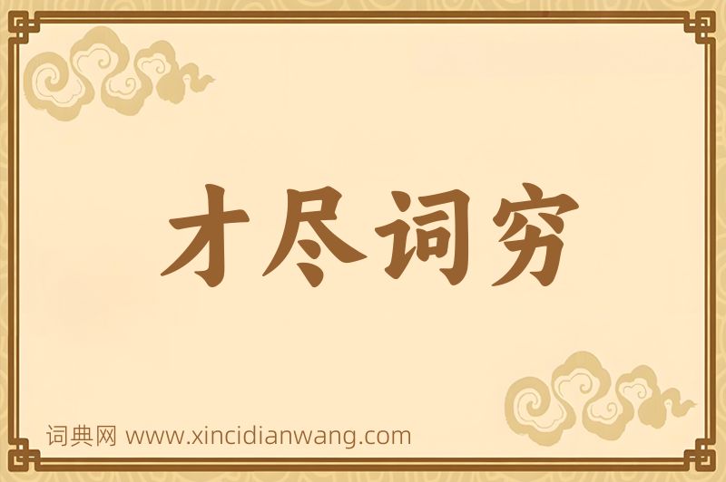 成语才尽词穷图片