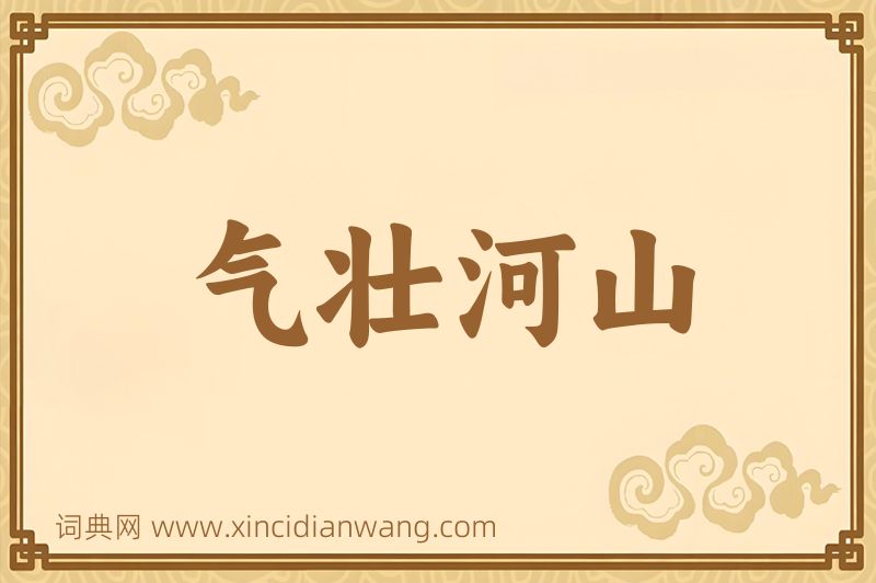 成语气壮河山图片