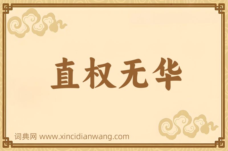 成语直权无华图片