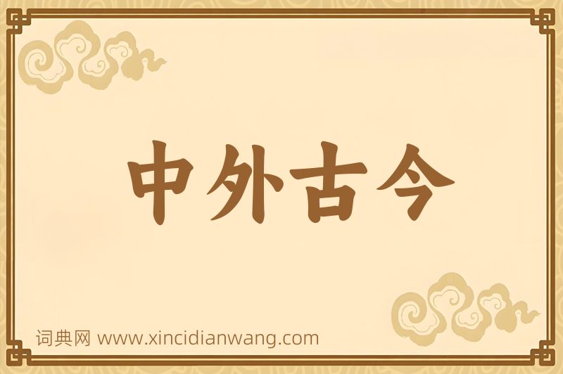 成语中外古今图片