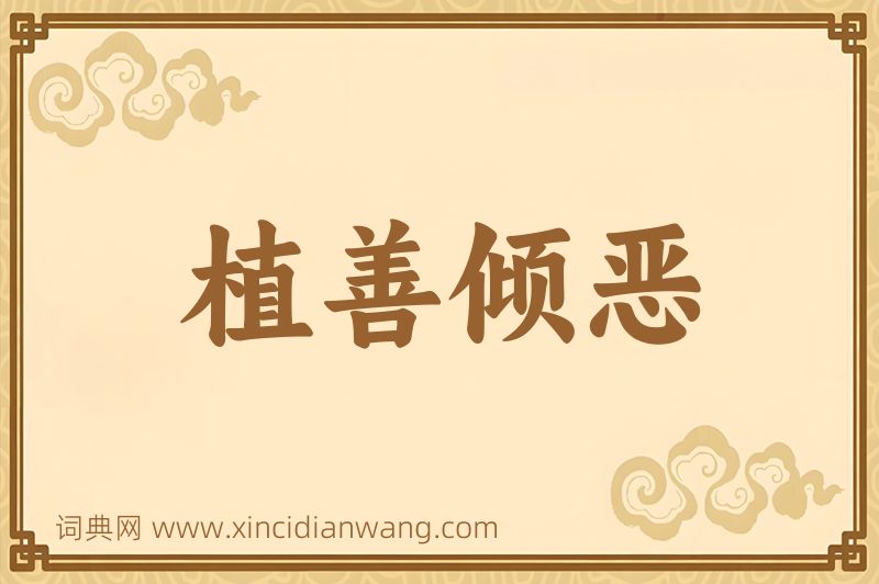 成语植善倾恶图片