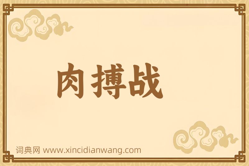 成语肉搏战图片