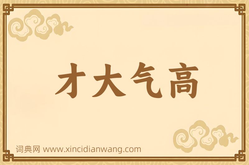 成语才大气高图片