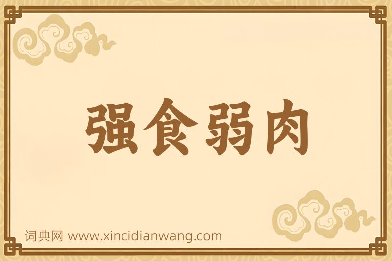 成语强食弱肉图片