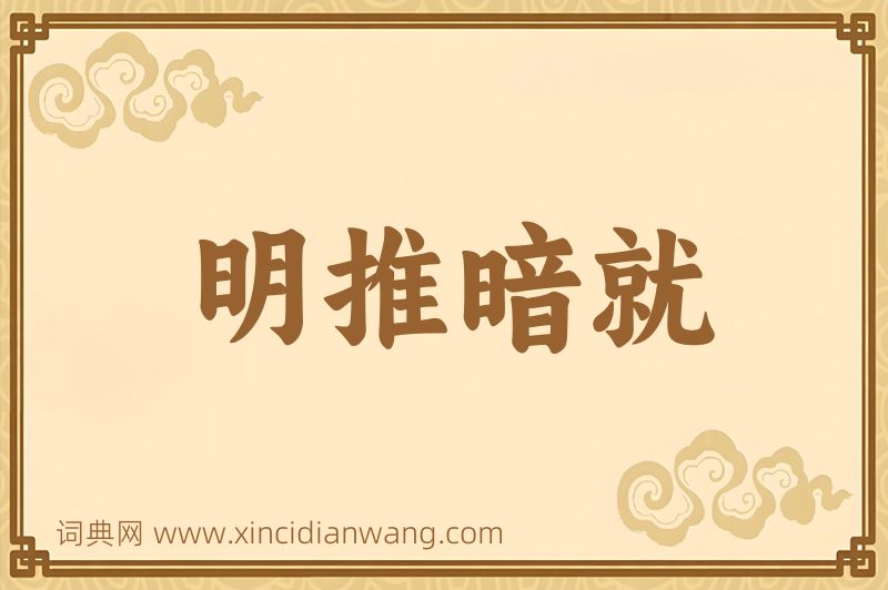 成语明推暗就图片