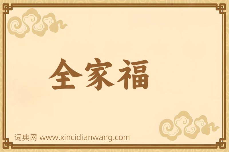 成语全家福图片
