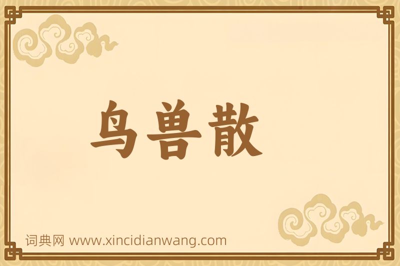 成语鸟兽散图片