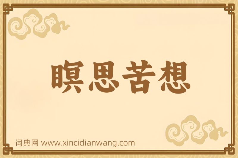成语瞑思苦想图片