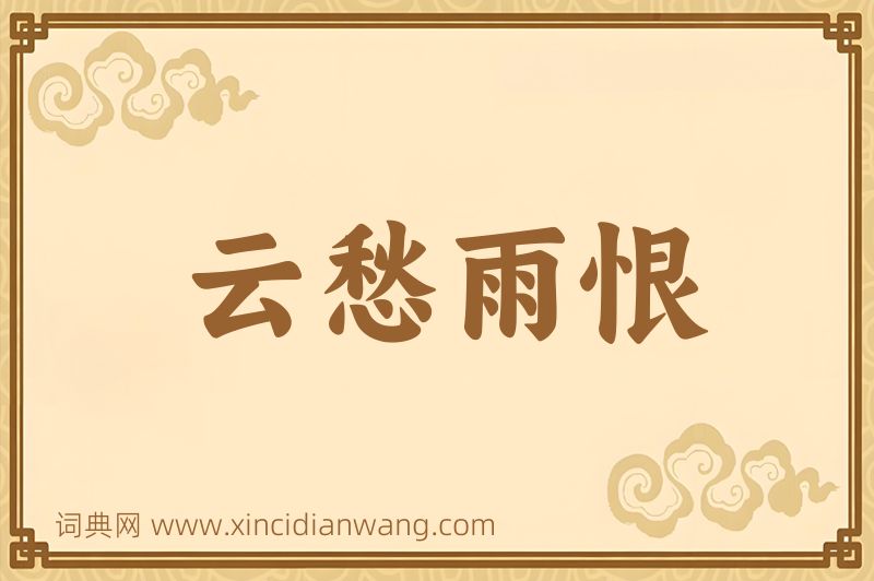 成语云愁雨恨图片