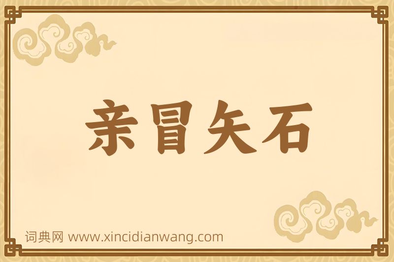 成语亲冒矢石图片