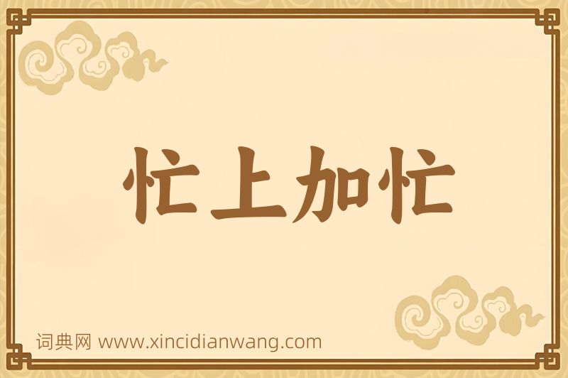 成语忙上加忙图片