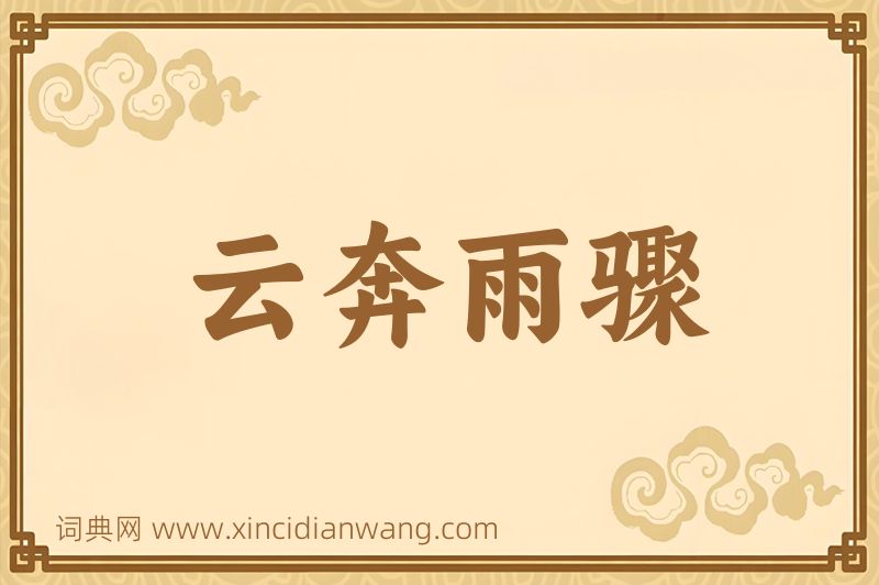 成语云奔雨骤图片