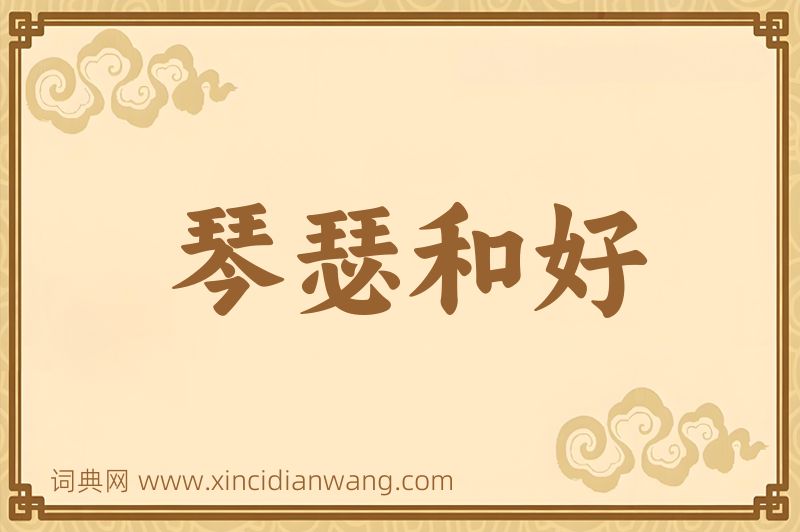 成语琴瑟和好图片