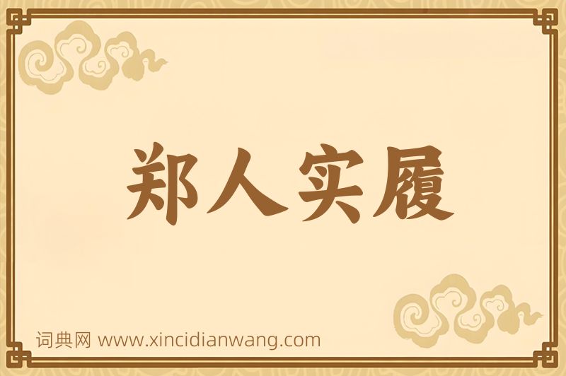 成语郑人实履图片