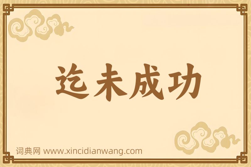 成语迄未成功图片