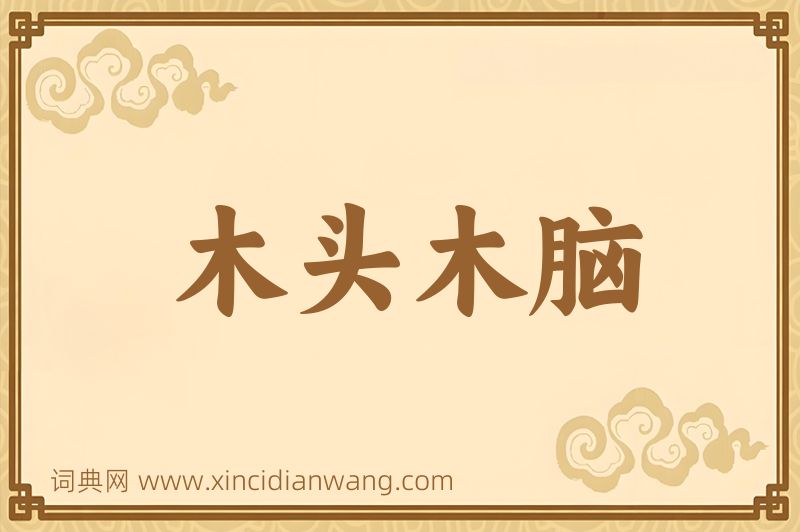 成语木头木脑图片