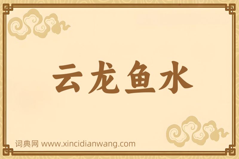 成语云龙鱼水图片