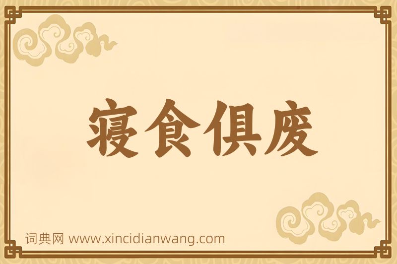 成语寝食俱废图片
