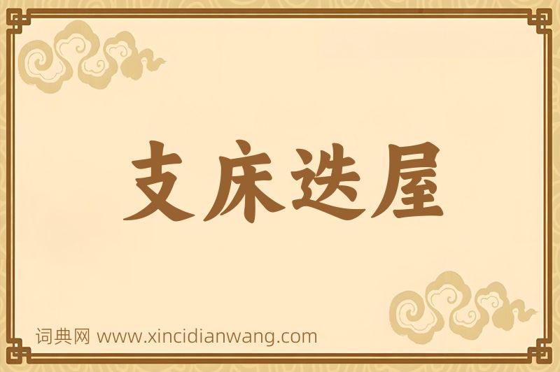 成语支床迭屋图片