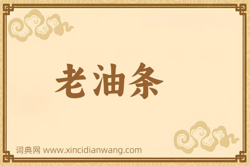 成语老油条图片