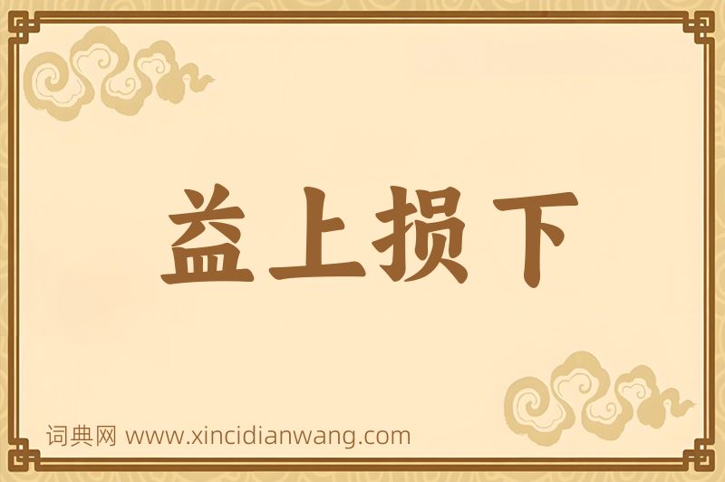 成语益上损下图片