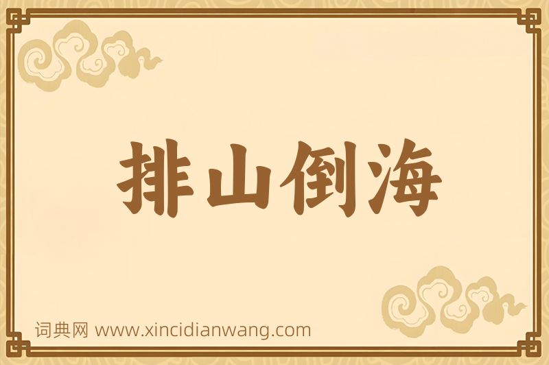 成语排山倒海图片