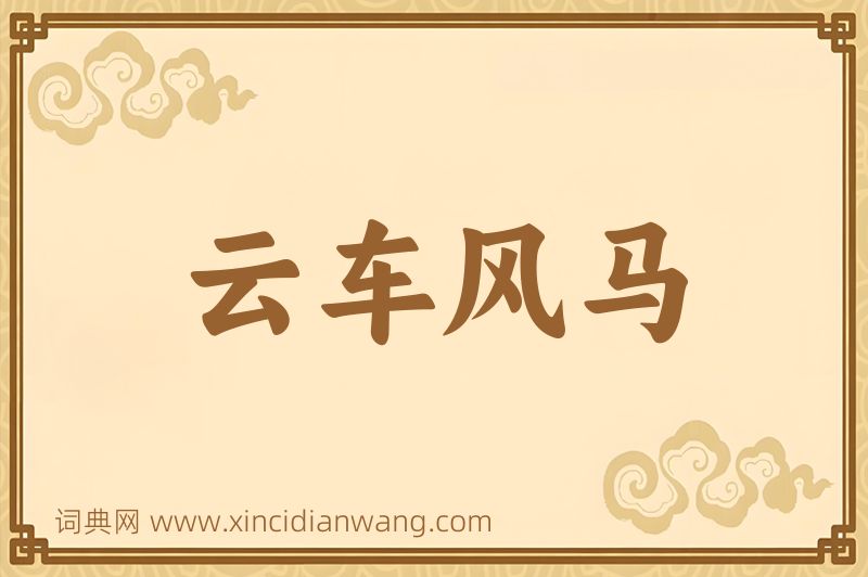 成语云车风马图片