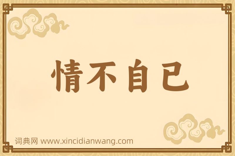 成语情不自已图片