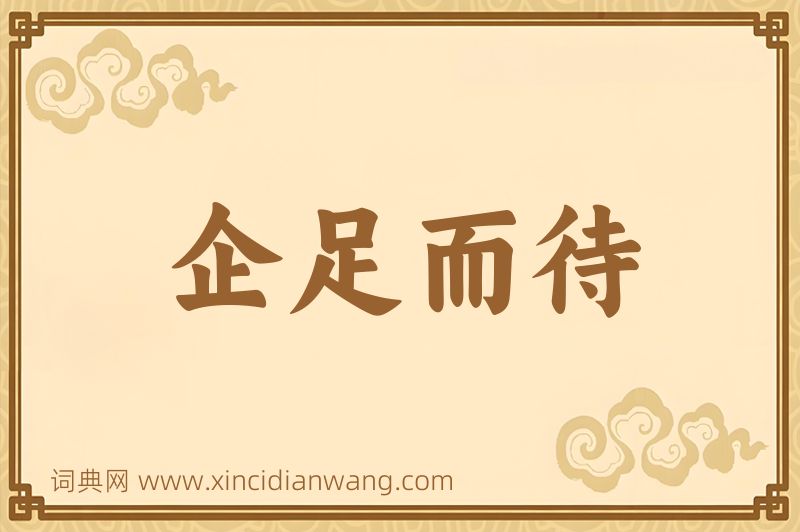成语企足而待图片