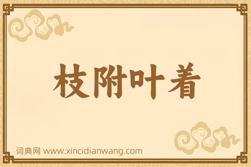 成语枝附叶着图片