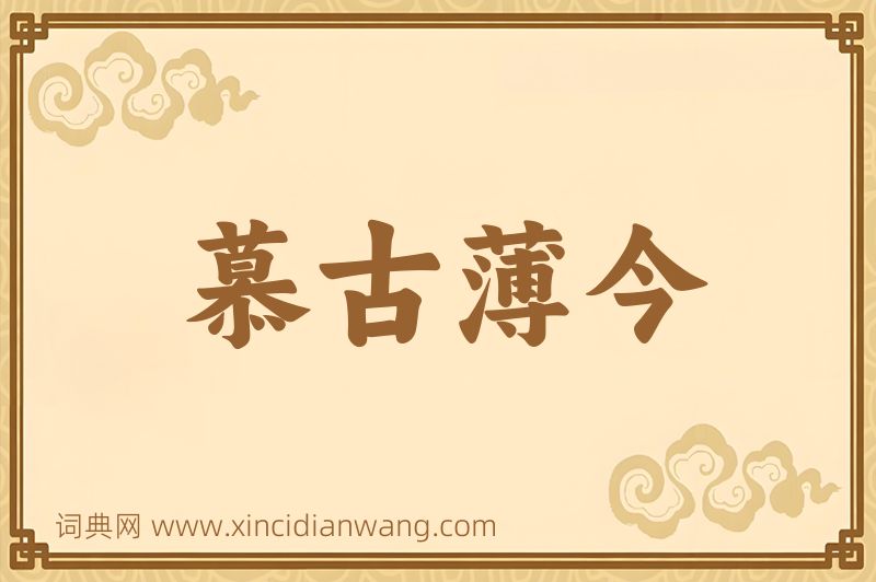 成语慕古薄今图片