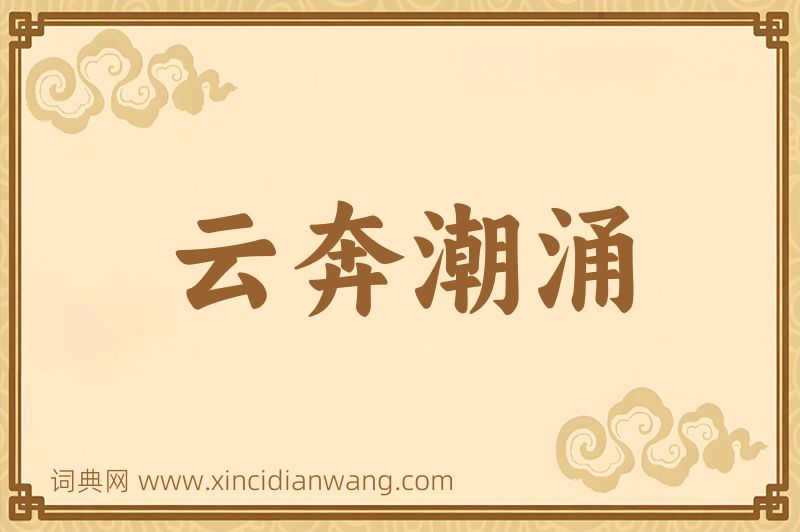 成语云奔潮涌图片