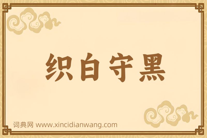 成语织白守黑图片