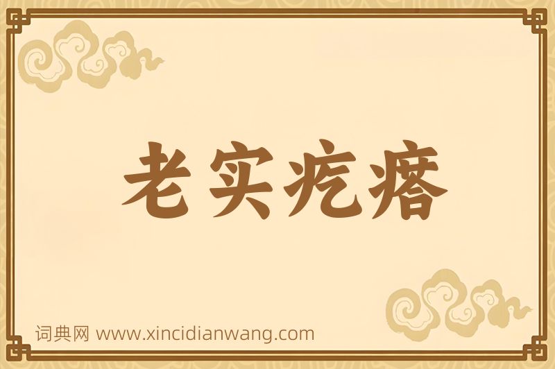 成语老实疙瘩图片