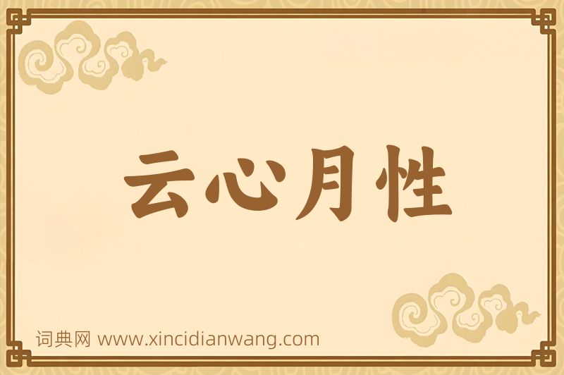 成语云心月性图片