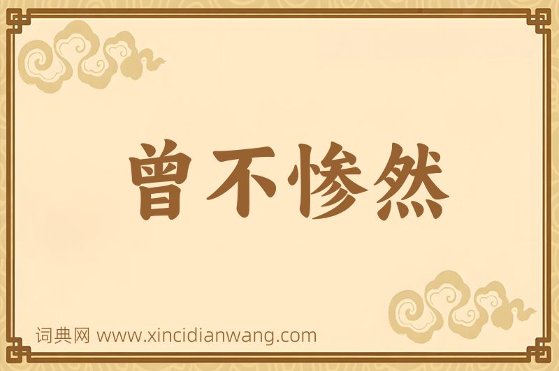 成语曾不惨然图片