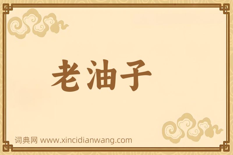 成语老油子图片