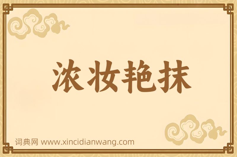 成语浓妆艳抹图片