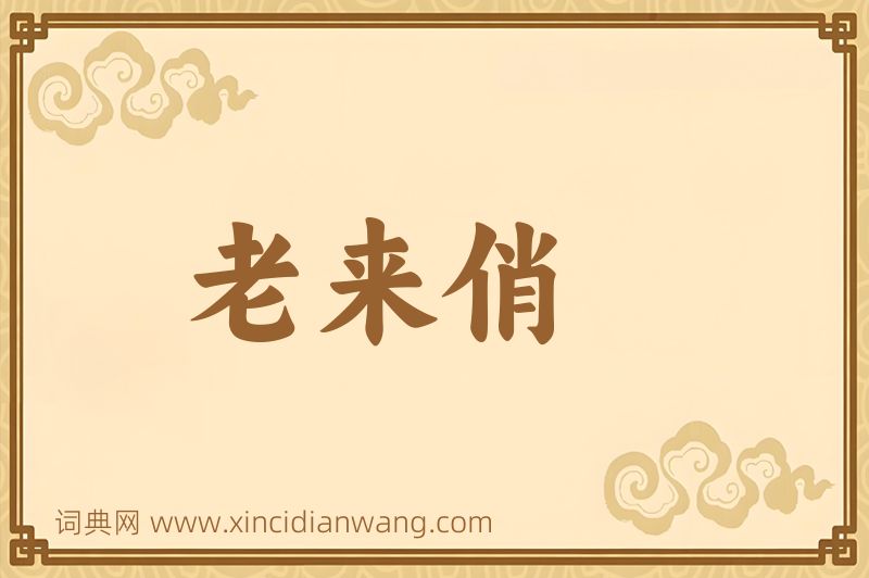 成语老来俏图片