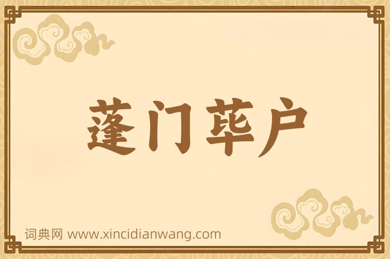 成语蓬门荜户图片
