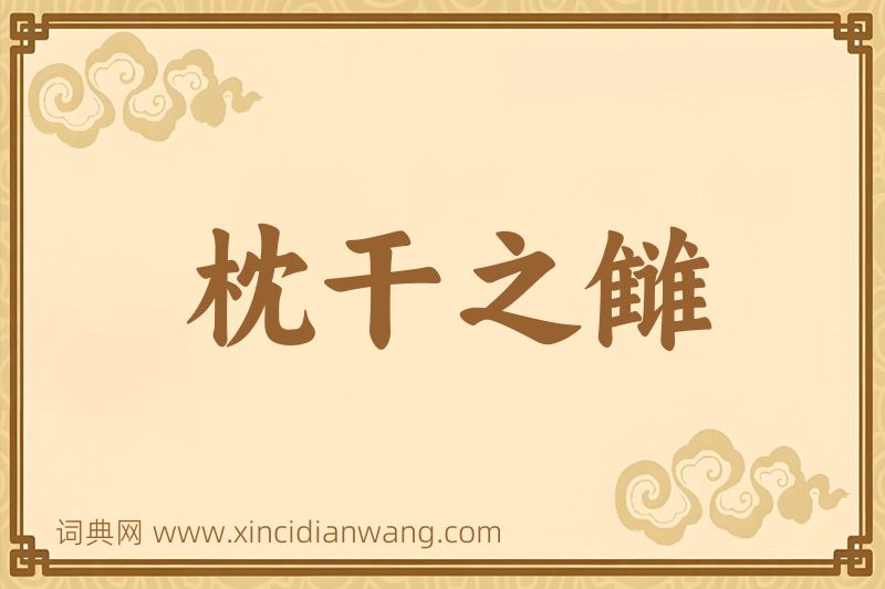 成语枕干之雠图片