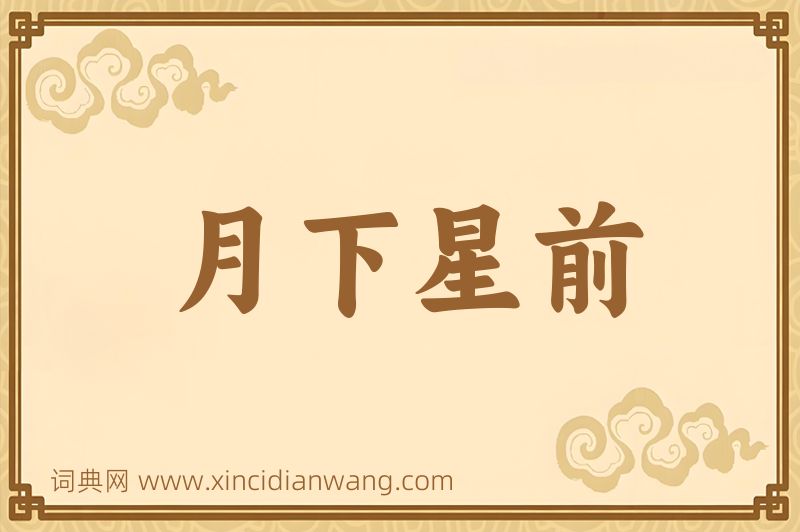 成语月下星前图片