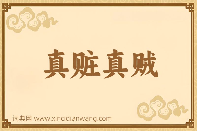成语真赃真贼图片