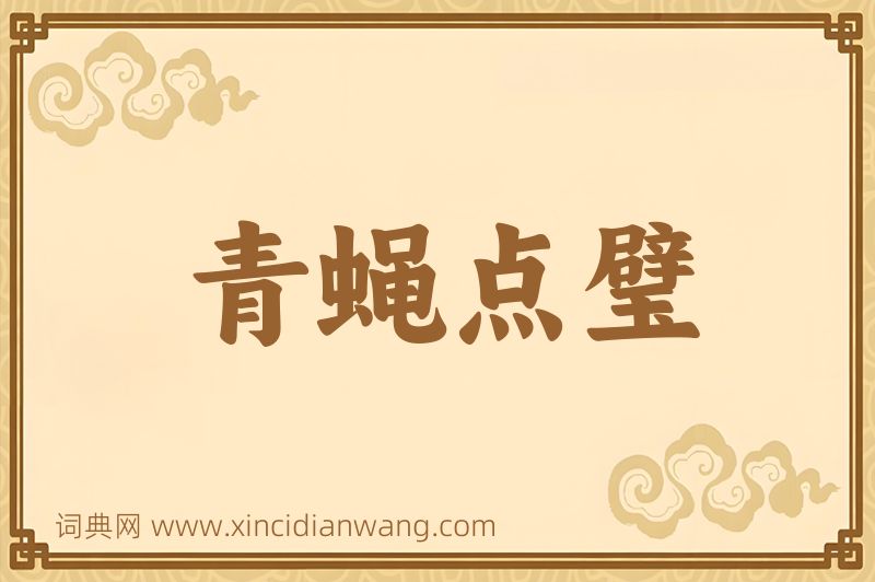 成语青蝇点璧图片
