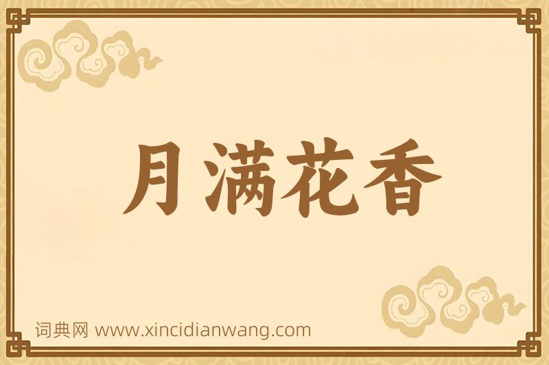 成语月满花香图片