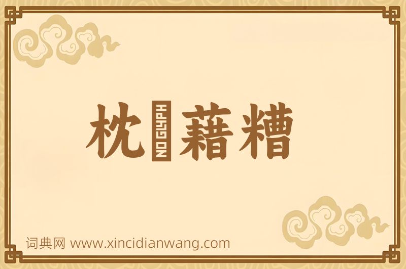 成语枕麹藉糟图片