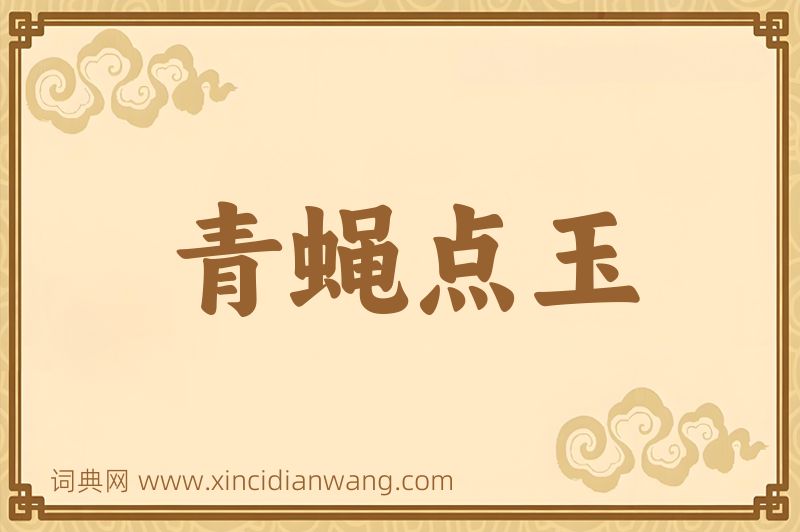 成语青蝇点玉图片