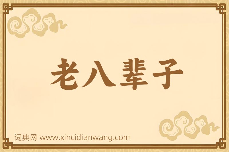 成语老八辈子图片