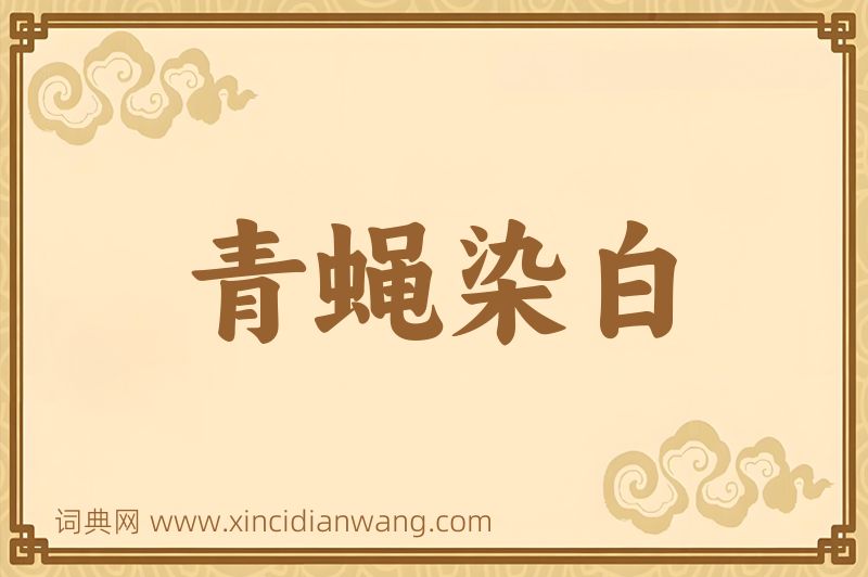 成语青蝇染白图片