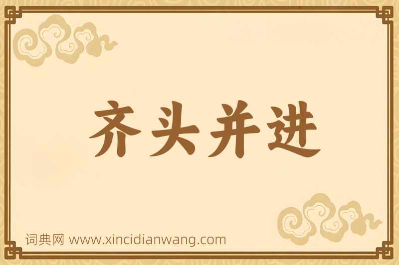 成语齐头并进图片